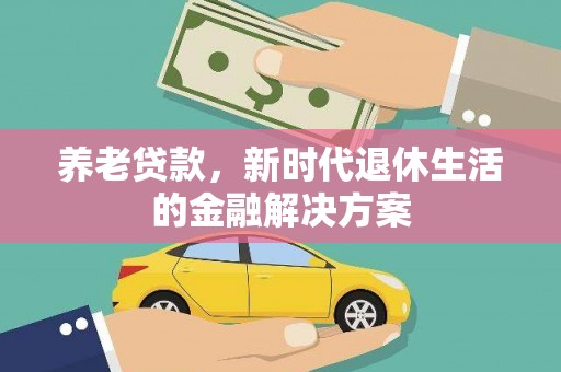 东宝养老贷款，新时代退休生活的金融解决方案