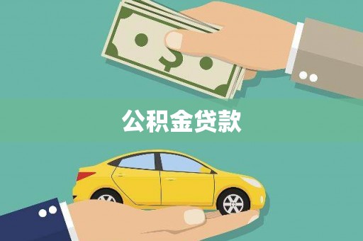 东宝公积金贷款