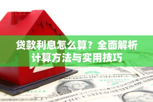 东宝贷款利息怎么算？全面解析计算方法与实用技巧