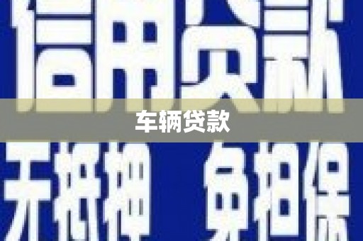 东宝车辆贷款