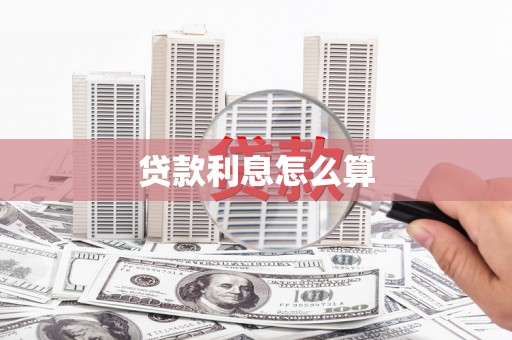 东宝贷款利息怎么算