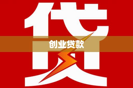 东宝创业贷款