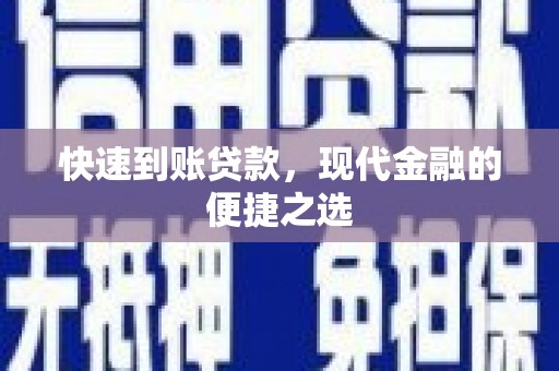 东宝快速到账贷款，现代金融的便捷之选