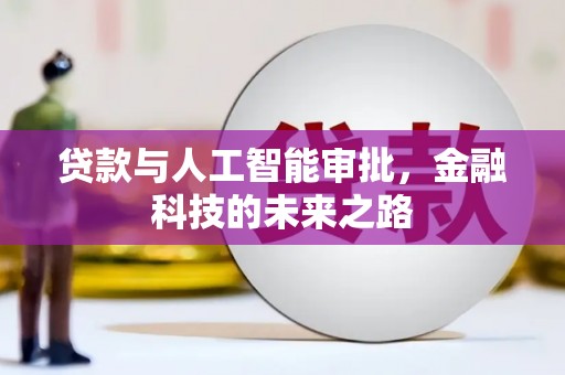 东宝贷款与人工智能审批，金融科技的未来之路