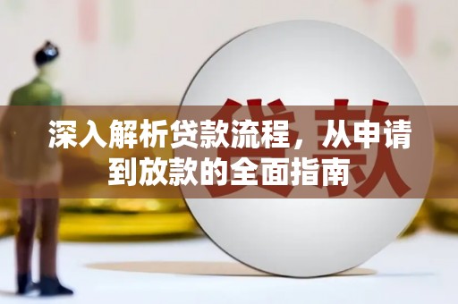 东宝深入解析贷款流程，从申请到放款的全面指南