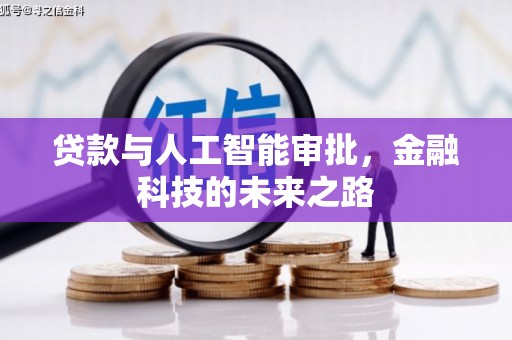 东宝贷款与人工智能审批，金融科技的未来之路