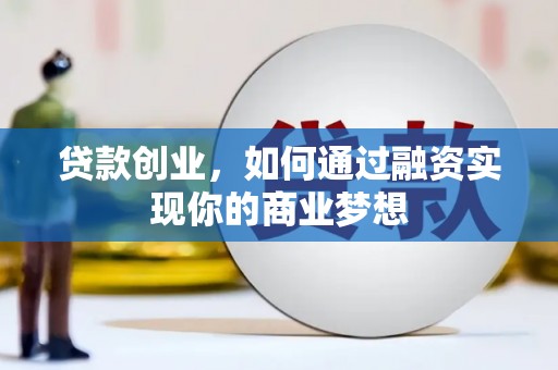 东宝贷款创业，如何通过融资实现你的商业梦想