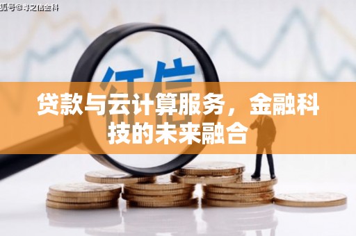 东宝贷款与云计算服务，金融科技的未来融合