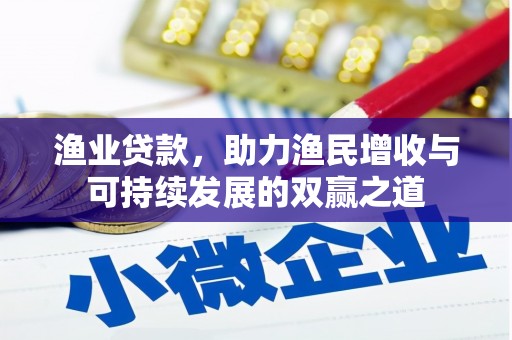 东宝渔业贷款，助力渔民增收与可持续发展的双赢之道