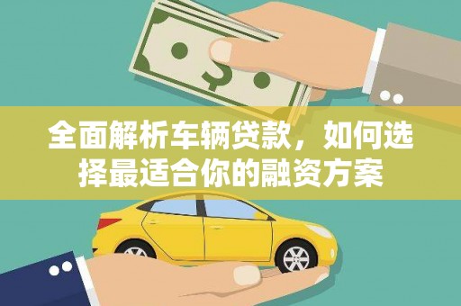 东宝全面解析车辆贷款，如何选择最适合你的融资方案
