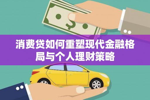 东宝消费贷如何重塑现代金融格局与个人理财策略