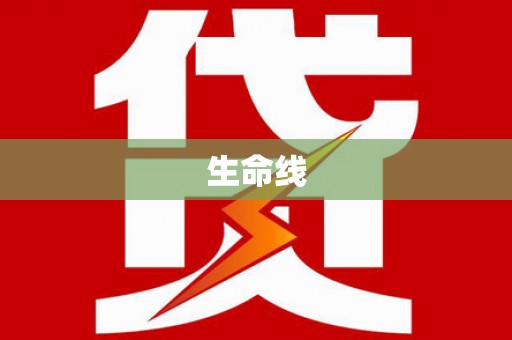 东宝生命线