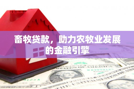 东宝畜牧贷款，助力农牧业发展的金融引擎