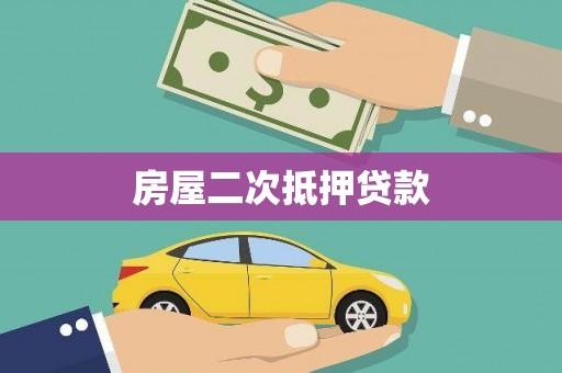 东宝房屋二次抵押贷款