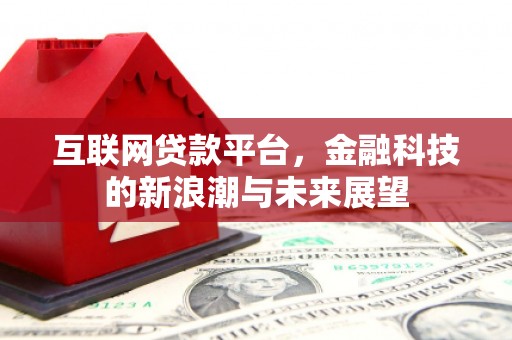 东宝互联网贷款平台，金融科技的新浪潮与未来展望