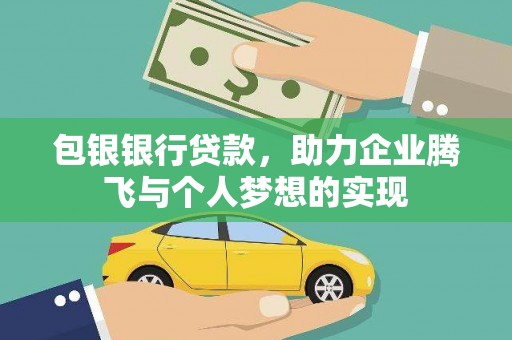 东宝包银银行贷款，助力企业腾飞与个人梦想的实现