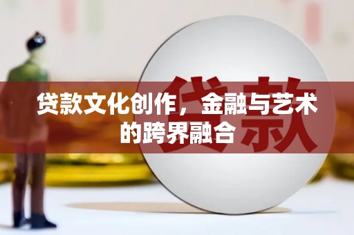 东宝贷款文化创作，金融与艺术的跨界融合