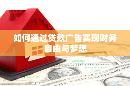 东宝如何通过贷款广告实现财务自由与梦想