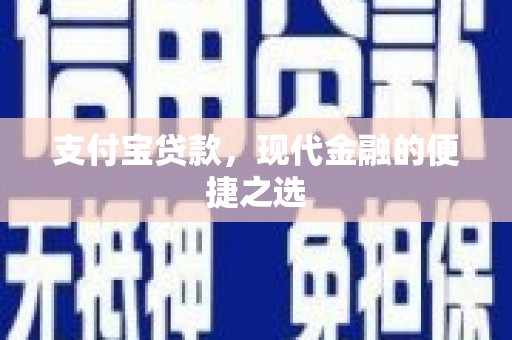 东宝支付宝贷款，现代金融的便捷之选