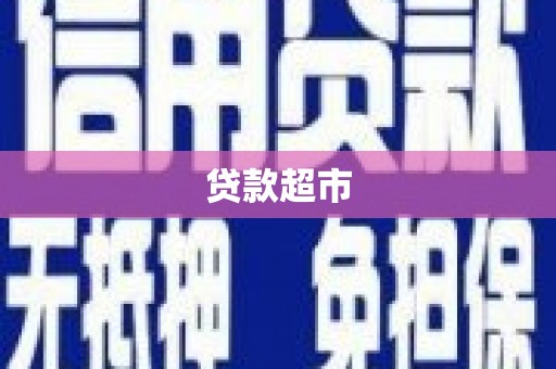 东宝贷款超市