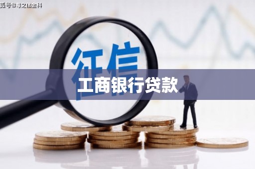 东宝工商银行贷款