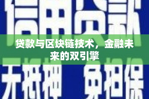 东宝贷款与区块链技术，金融未来的双引擎