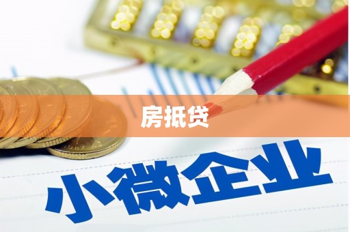 东宝房抵贷