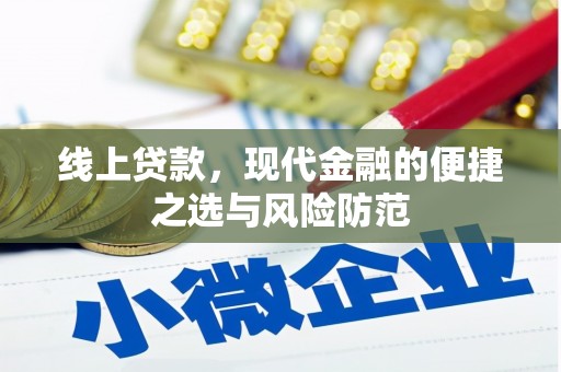 东宝线上贷款，现代金融的便捷之选与风险防范