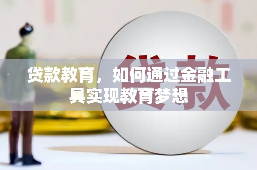 东宝贷款教育，如何通过金融工具实现教育梦想