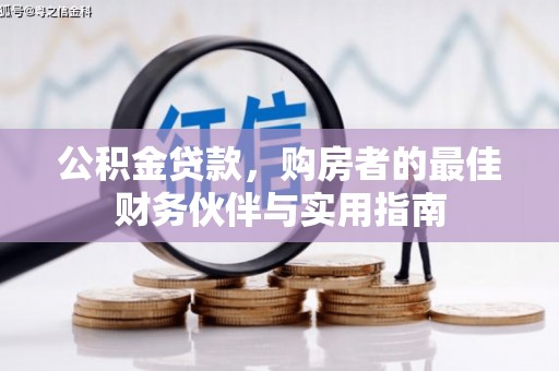 东宝公积金贷款，购房者的最佳财务伙伴与实用指南