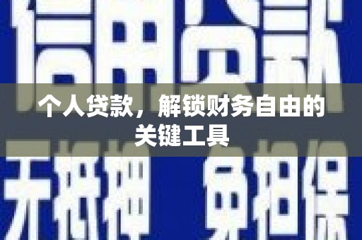 东宝个人贷款，解锁财务自由的关键工具