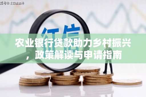 东宝农业银行贷款助力乡村振兴，政策解读与申请指南