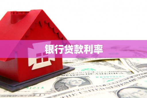 东宝银行贷款利率