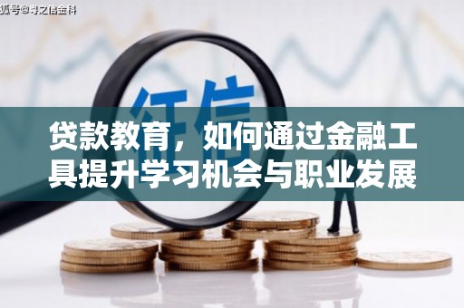 东宝贷款教育，如何通过金融工具提升学习机会与职业发展