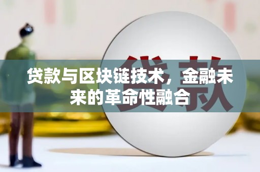 东宝贷款与区块链技术，金融未来的革命性融合