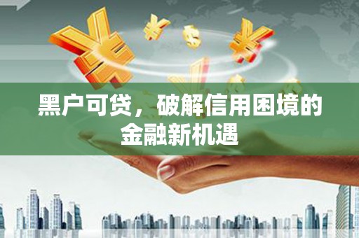 东宝黑户可贷，破解信用困境的金融新机遇