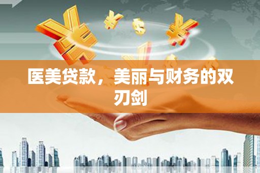 东宝医美贷款，美丽与财务的双刃剑