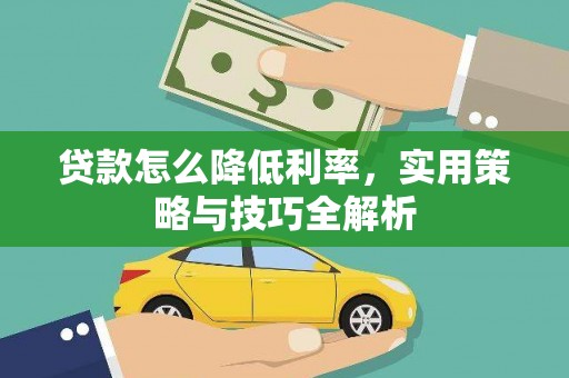 东宝贷款怎么降低利率，实用策略与技巧全解析