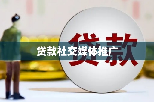 东宝贷款社交媒体推广