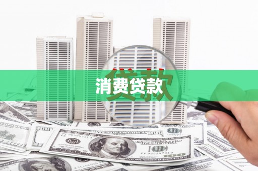 东宝消费贷款