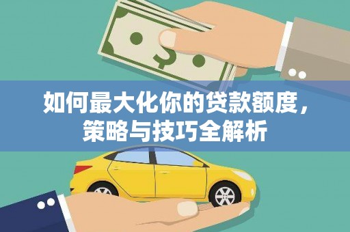 东宝如何最大化你的贷款额度，策略与技巧全解析