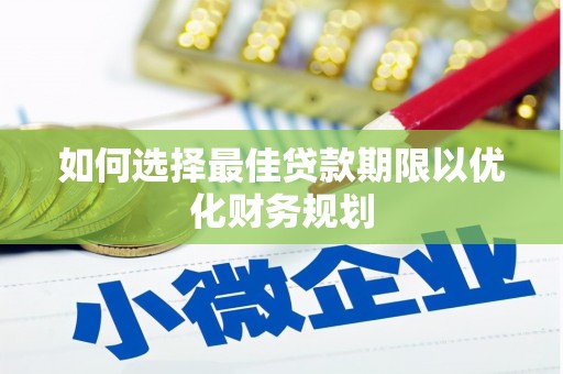东宝如何选择最佳贷款期限以优化财务规划