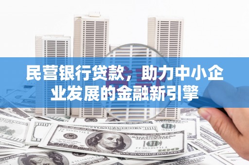 东宝民营银行贷款，助力中小企业发展的金融新引擎
