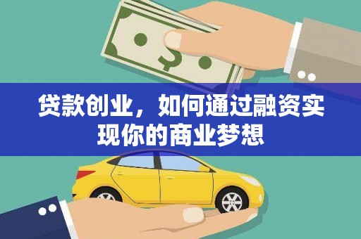 东宝贷款创业，如何通过融资实现你的商业梦想