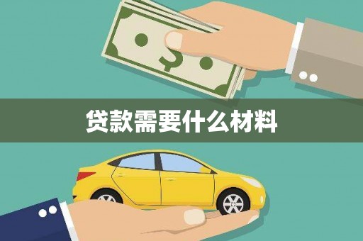 东宝贷款需要什么材料
