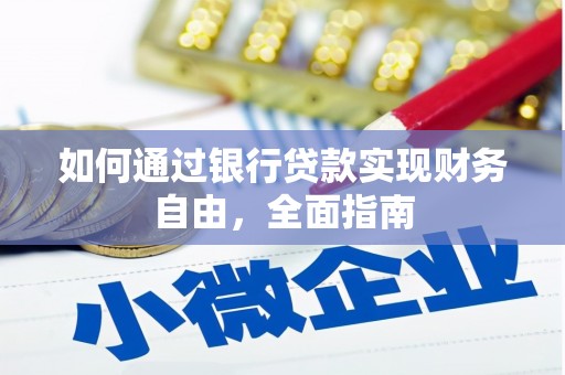 东宝如何通过银行贷款实现财务自由，全面指南