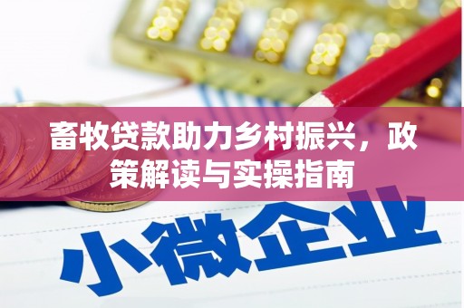 东宝畜牧贷款助力乡村振兴，政策解读与实操指南