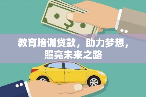 东宝教育培训贷款，助力梦想，照亮未来之路