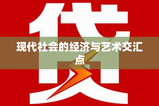 东宝现代社会的经济与艺术交汇点