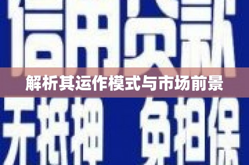 东宝解析其运作模式与市场前景